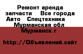 Ремонт,аренда,запчасти. - Все города Авто » Спецтехника   . Мурманская обл.,Мурманск г.